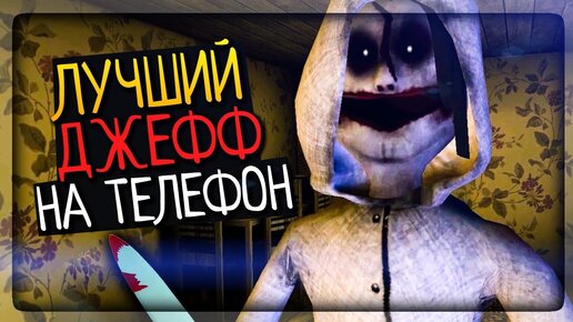 🔪 ЛУЧШИЙ ДЖЕФФ КИЛЛЕР НА ТЕЛЕФОН ▶️ Jeff the Killer: Horror Game