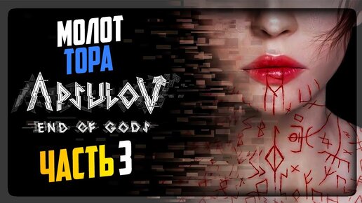 МОЛОТ ТОРА И ЗУБАСТЫЕ ТВАРИ В ТЕМНОТЕ! ▶️ Apsulov: End of Gods #3