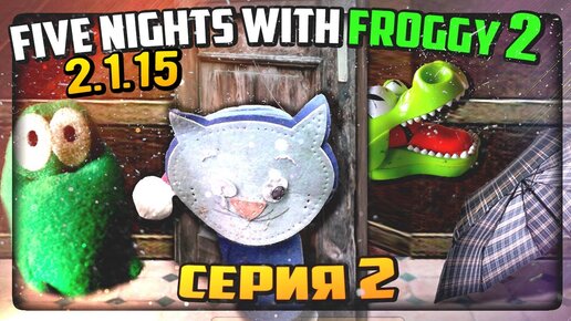 НАФИГ ТАКУЮ РАБОТУ! ЭТИ ИГРУШКИ КРОВОЖАДНЫ!!! ✅ Five Nights with Froggy 2 (2.1.15) #2