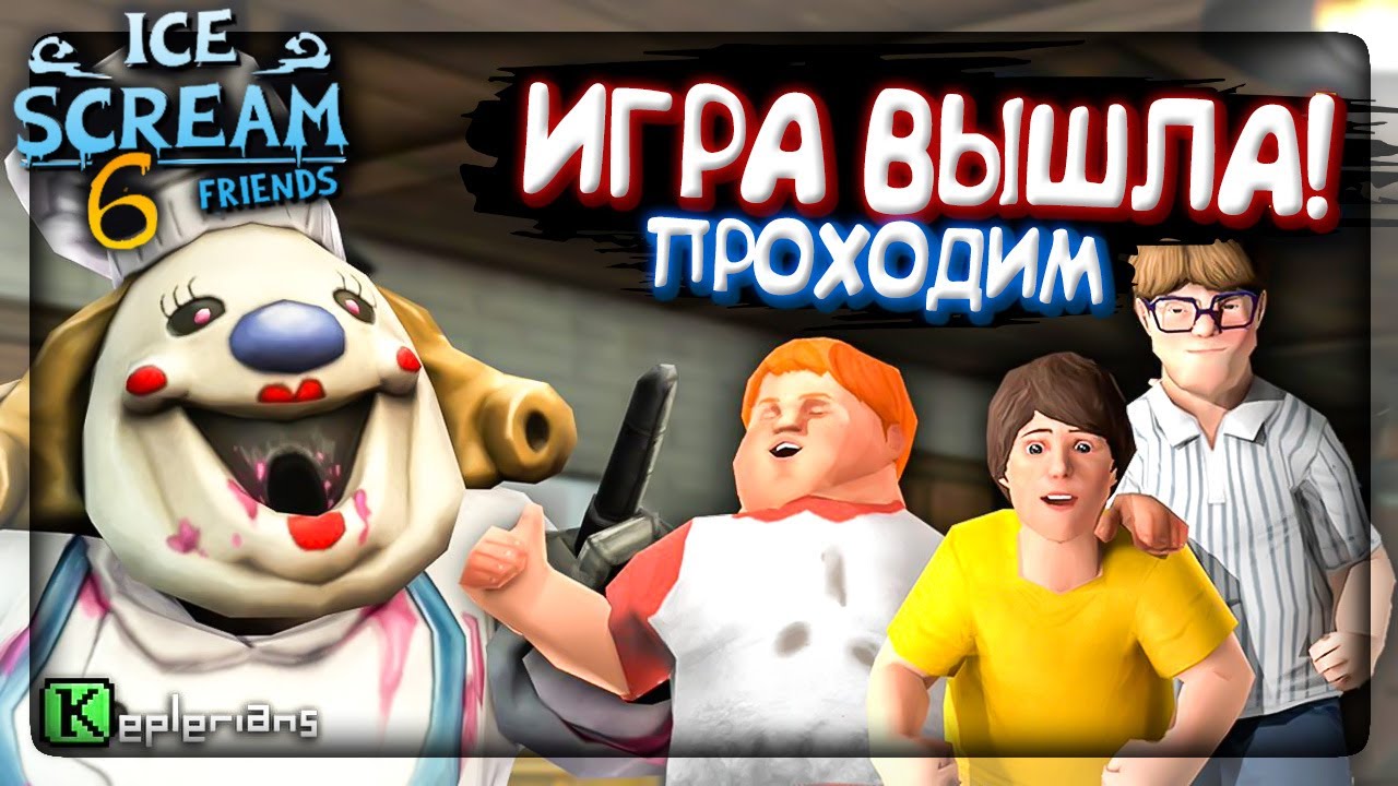 МОРОЖЕНЩИК 6 ВЫШЕЛ 🍦 ПРОХОЖДЕНИЕ НА СТРИМЕ! ICE SCREAM 6