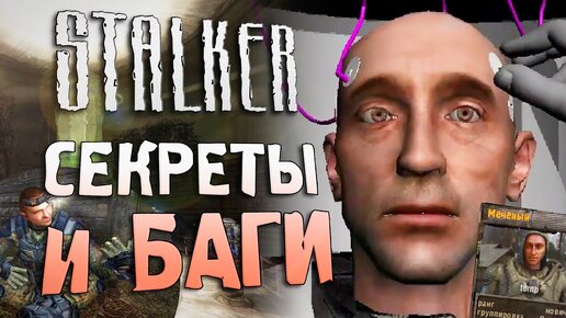 [#19] СЕКРЕТЫ и БАГИ S.T.A.L.K.E.R. Тень Чернобыля