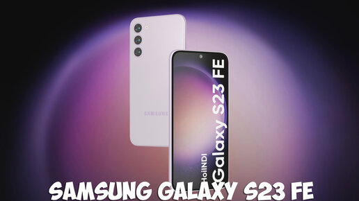 Samsung Galaxy s23. S23 Fe обзор. S23 и s23 Fe Samsung. Samsung s23 Fe vs s23.