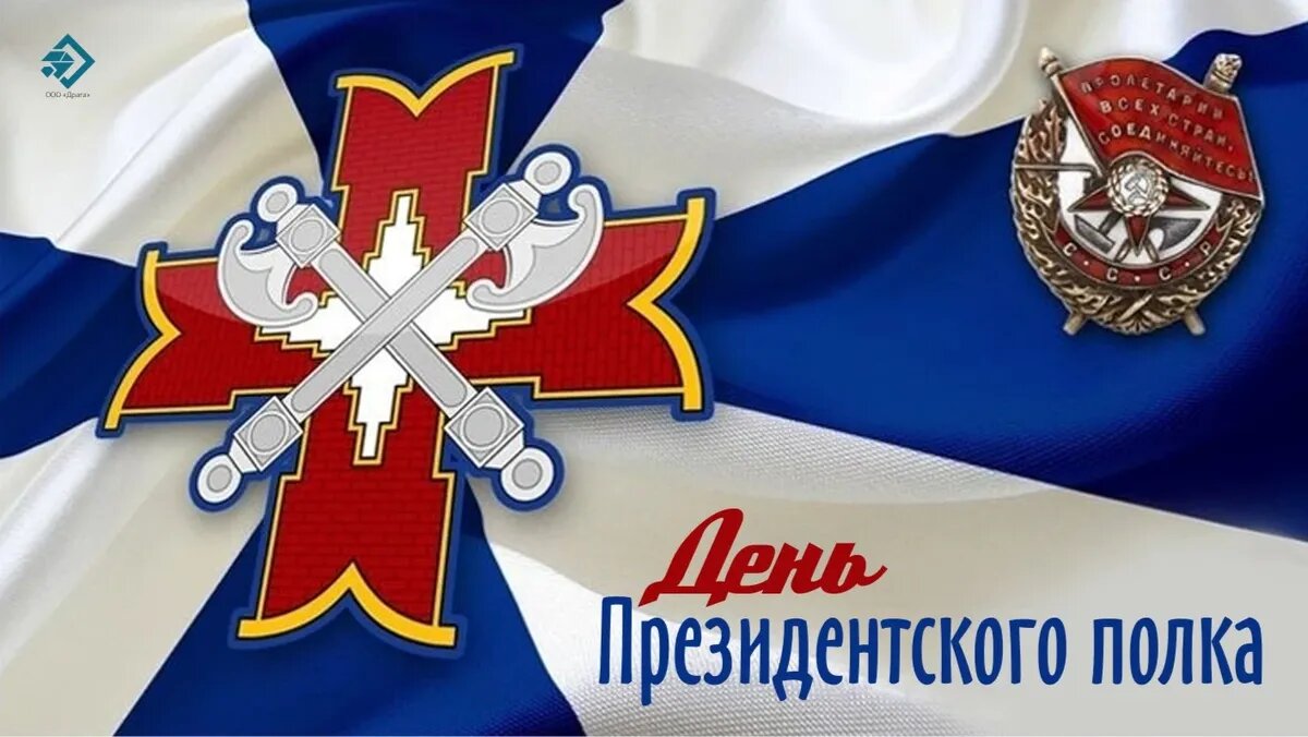 День Президентского полка. Иллюстрация: «Курьер.Среда»