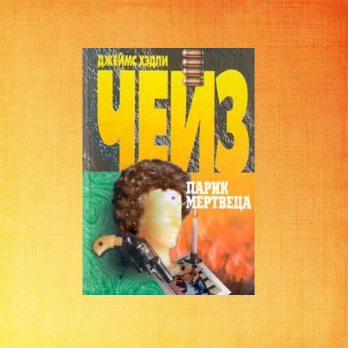 Джеймс Хэдли Чейз "Парик мертвеца"