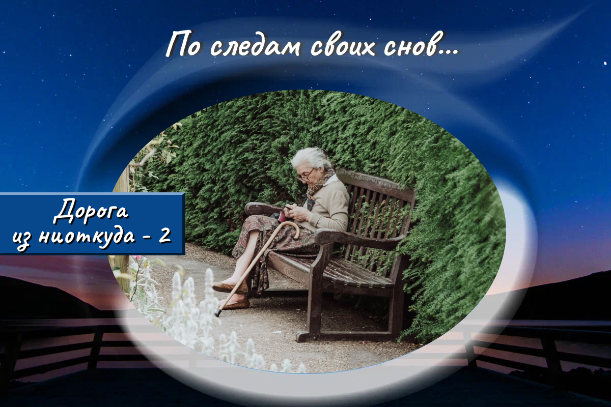 Егоровна встретилась с той незнакомкой. Но всё пошло не по плану | По  следам своих снов | Дзен