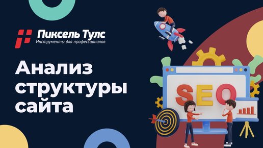 Как проанализировать структуру сайта конкурента или своего сайта | сервис SEO продвижения в поиске Яндекс и Google