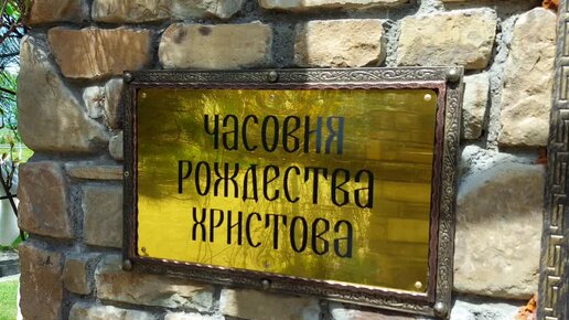 Часовня Рождества Христова в храмовом комплексе Петра и Павла. Ессентуки.