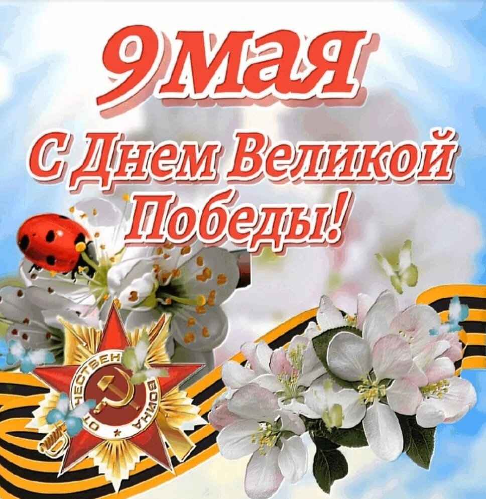 Всем доброго времени суток Подписчики Гости и зрители моего канала ВСЕХ С ПРАЗДНИКОМ с днём великой победы ✌ с 9 Мая Всем желаю Здоровья Счастья Успехов Блогополучия Достатка Исполнения всех желаний Пусть в жизни будет только белая полоса МИР вашему дому Ребята❗