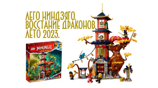 Timka LEGO Ninjago наборы лета 2023 года / summer sets 2023 (Dragon's Rising / Восстание драконов).