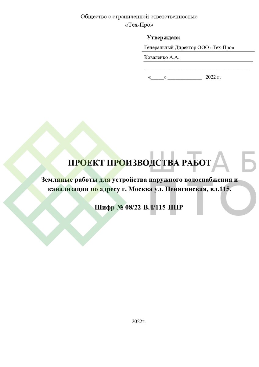 ППР на выполнения земляных работ в г. Москва. Пример работы. | ШТАБ ПТО |  Разработка ППР, ИД, смет в строительстве | Дзен