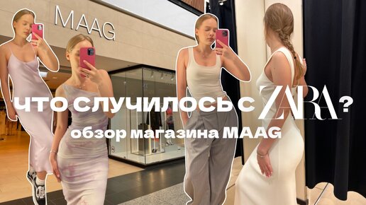 Что случилось с ZARA? ОБЗОР нового магазина MAAG!