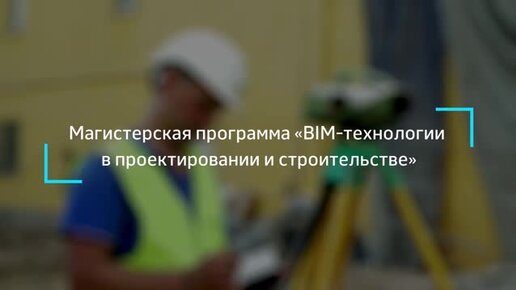 Магистерская программа «BIM-технологии в проектировании и строительстве»