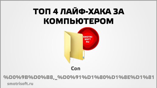 Топ 4 лайф-хака за компьютером