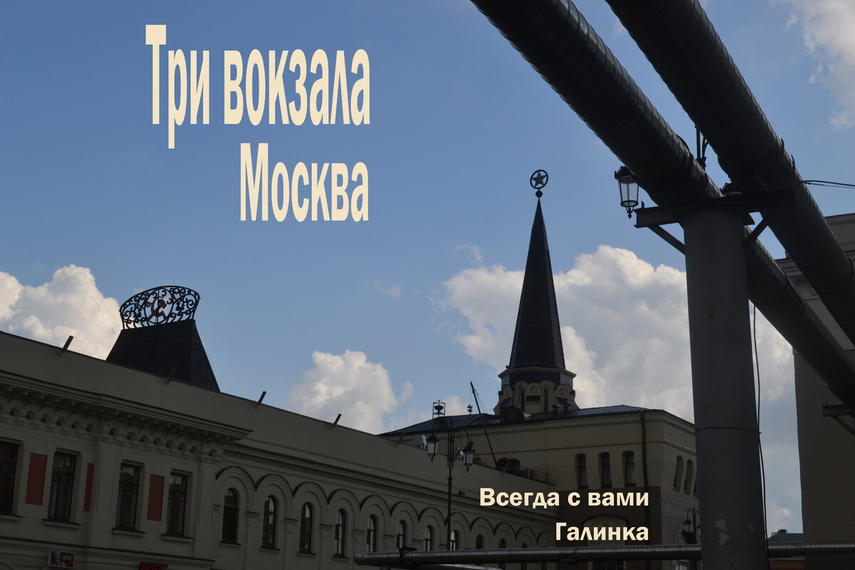 Экскурсия от трех вокзалов. 89. Площадь трех вокзалов». Все местечки Москвы.