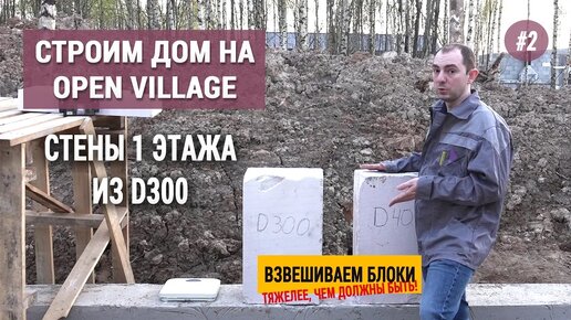 Дом из газобетона D300, эксперимент с взвешиванием блоков. Строим дом на Open Village (серия №2)