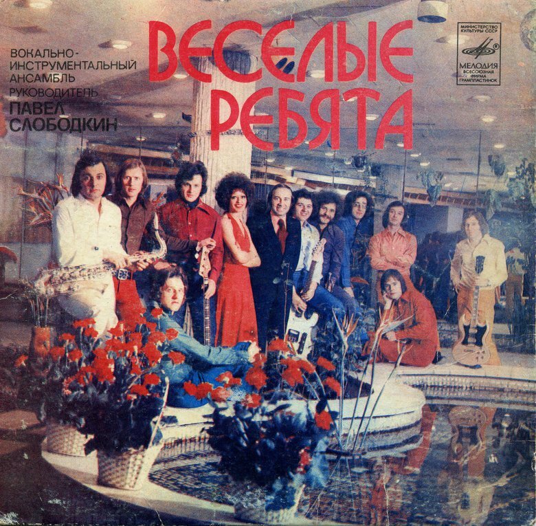 обложка альбома ВИА "Веселые ребята"