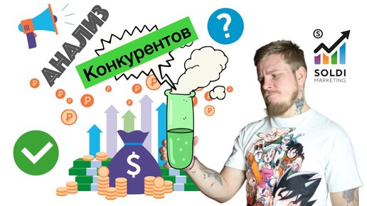 👨_💼 Анализ конкурентов 👨_💼 Как правильно проводить конкурентный анализ？ С чего начать？ Советы 💥