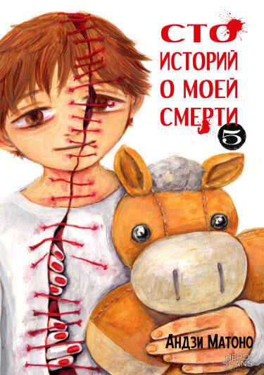  Сто историй о моей смерти