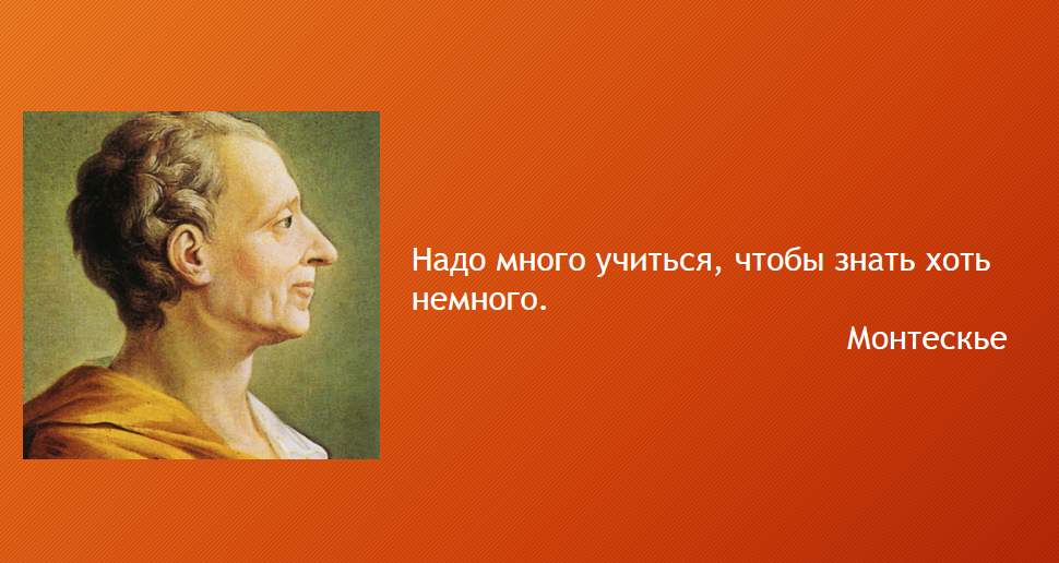 Обязательно учусь. Надо много учиться чтобы много знать. Надо много учиться, чтобы знать. Надо много учиться чтобы знать хоть немного Монтескье. Надо много учиться чтобы знать немного