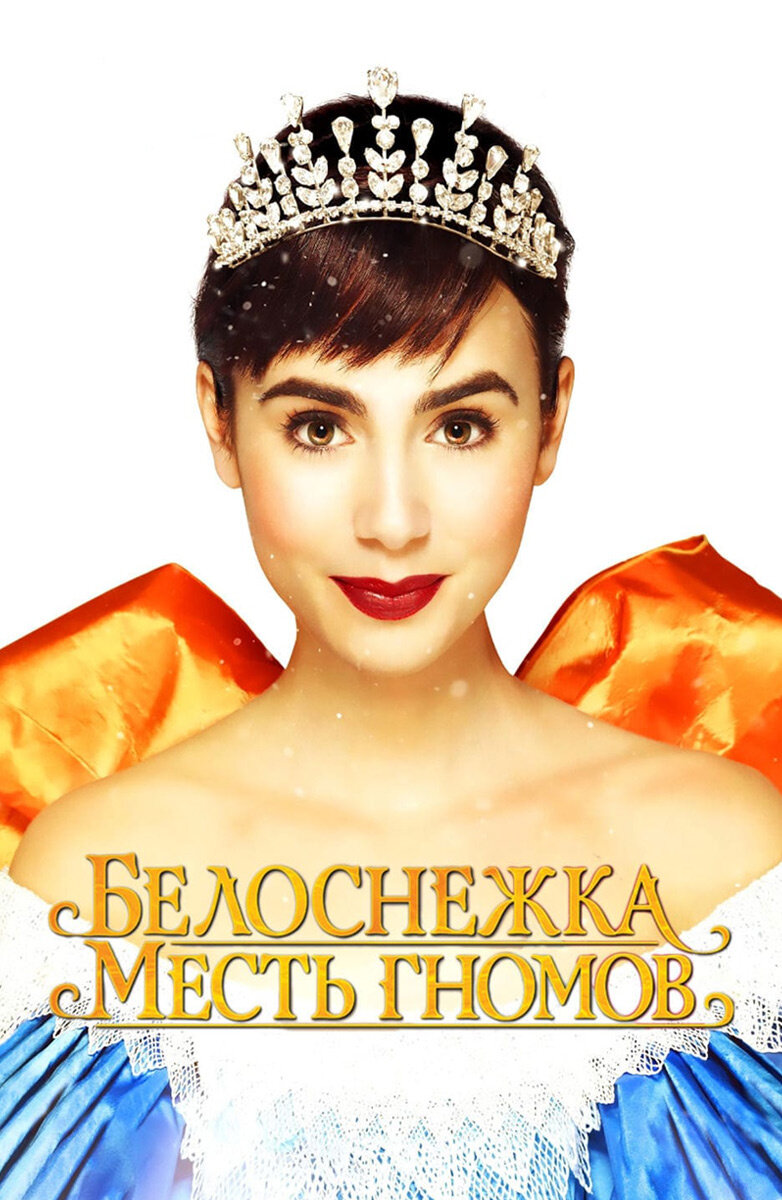 Лили Коллинз в роли Белоснежки 2013 года выхода на экран. Фото из интернета 