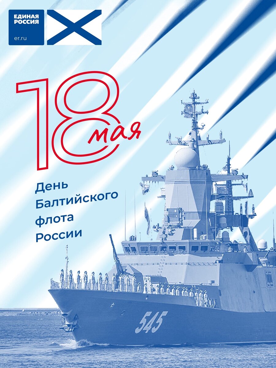 С днем Балтийского флота поздравления