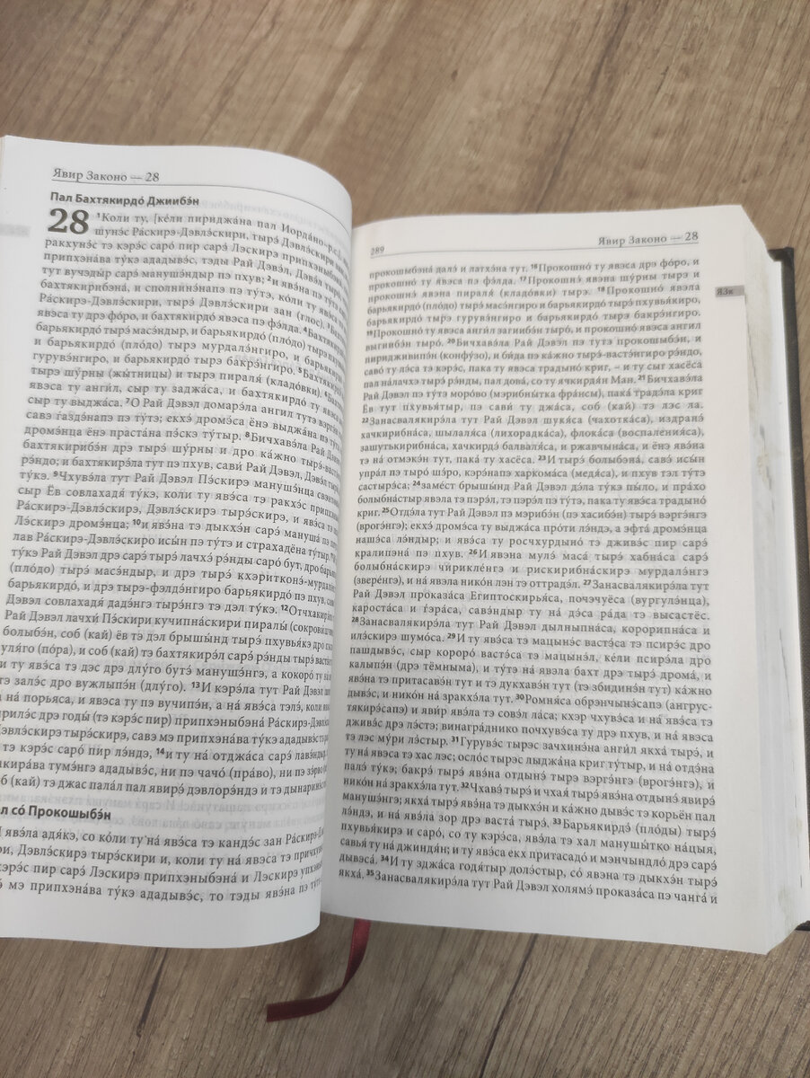 Библия на цыганском | Древние редкие рукописи и тексты, репринт и в  факсимильном виде, коллекционные издания | Дзен