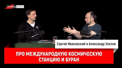 Александр Хохлов про Международную космическую станцию и Буран