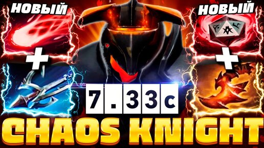 НОВЫЙ ХАОС НАЙТ от ДУРАЧЬЕ! 🔥 Это ИМБА патча 7.33c | Chaos Knight Dyrachyo Dota 2