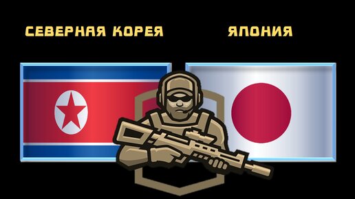 Северная Корея vs Япония Сравнение военной мощи , Армия 2023 | ВОЙСКА ...