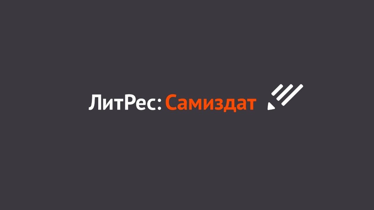 Основные площадки самиздата для начинающих писателей: плюсы и минусы | ЛИТ.  ЗАРЯ | для начинающих писателей | Дзен