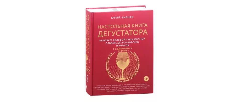 Чужая вина читать. Настольная книга дегустатора. Языков вино.