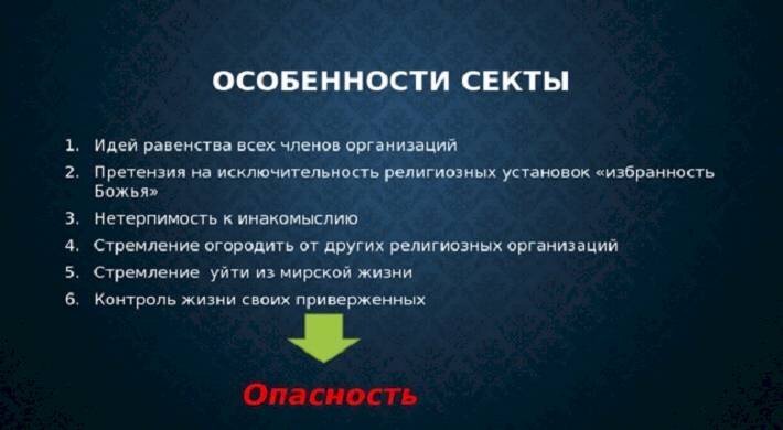 Презентация на тему секты