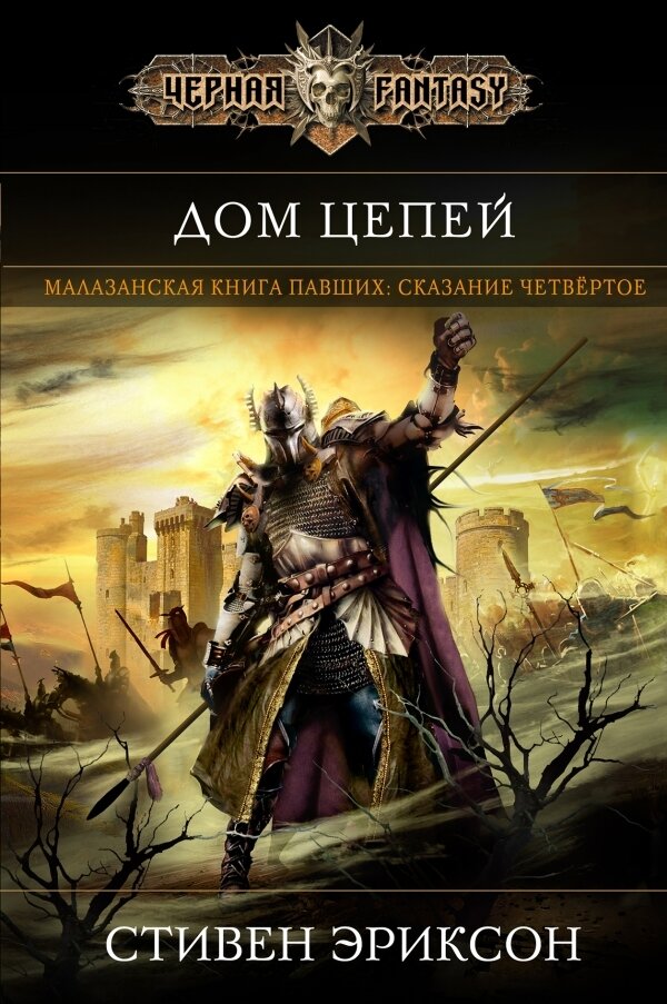 Стивен Эриксон "Дом цепей", цикл "Малазанская "Книга Павших"