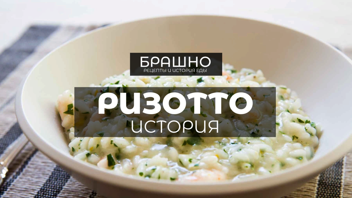 Ризотто с морепродуктами