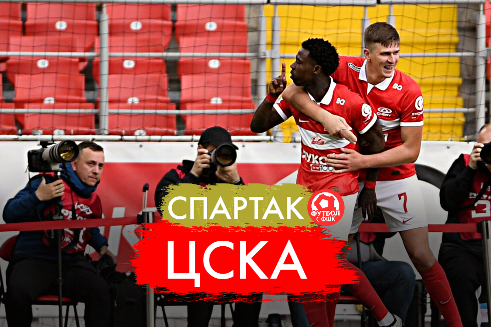 Спартак выиграл ЦСКА
