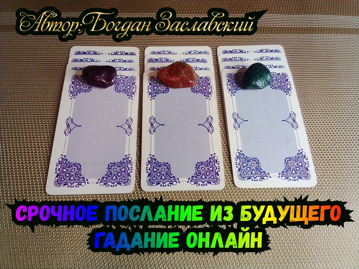 Гадание актуально в момент его просмотра.