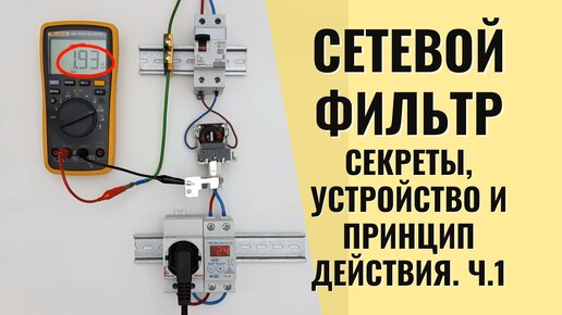 Сетевые фильтры. Секреты, устройство и принцип действия. Ч.1