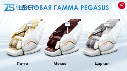 Массажное кресло капсула Fujimo Pegasus F777 обзор