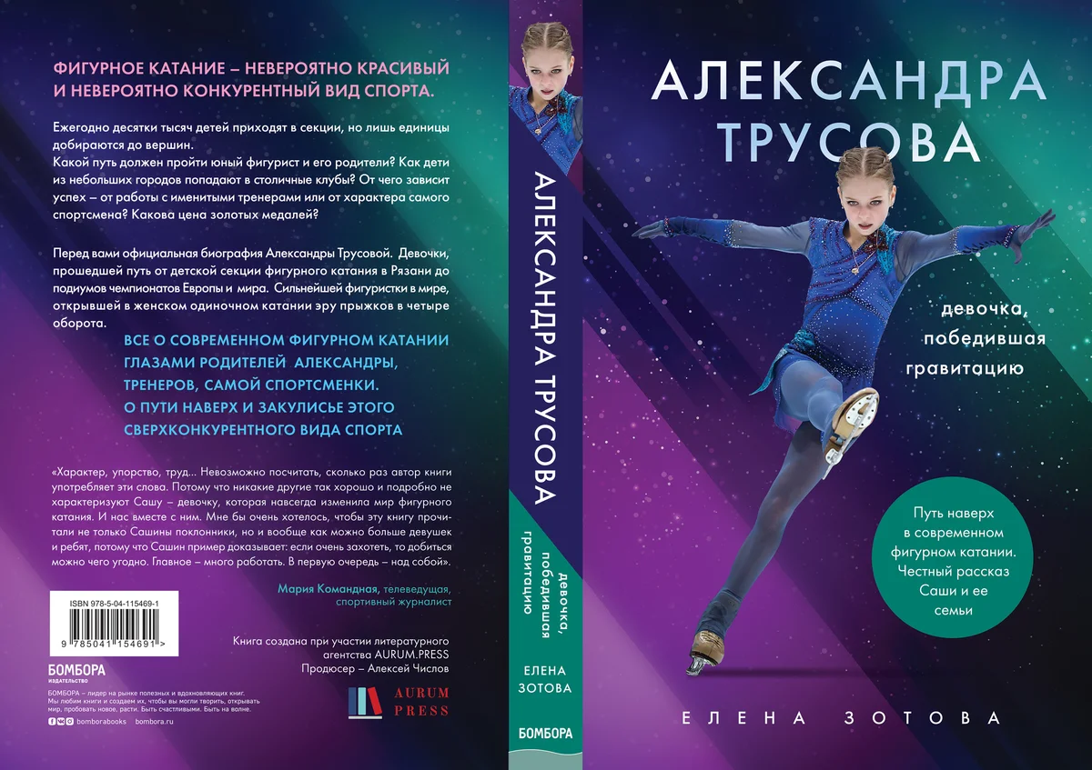 Книги александры. Александра Трусова девочка победившая гравитацию. Зотова Александра Трусова. Книга Александра Трусова победившая гравитацию. Александра Трусова. Девочка, победившая гравитацию Зотова е..