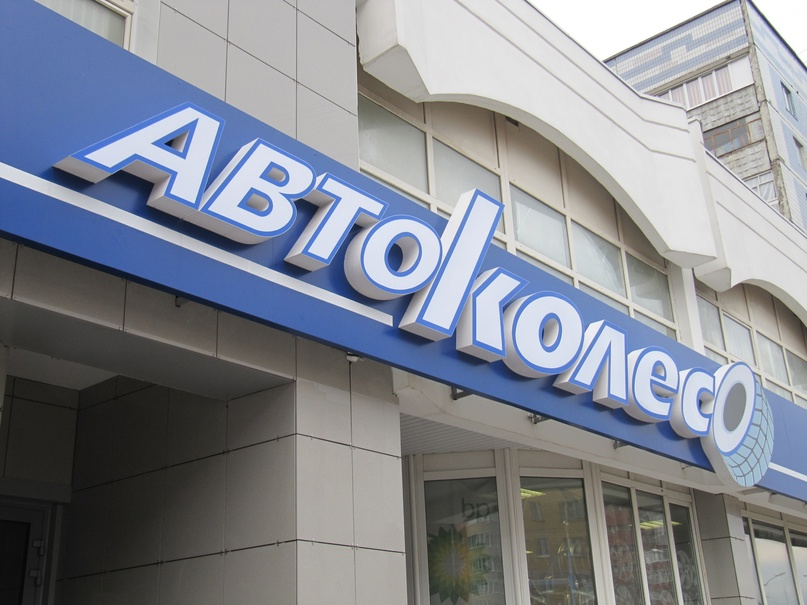 Пиар - вывеска для бренда «Автоколесо» 