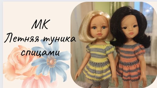 ✨Вяжем туничку для куклы Паола Рейна ✨