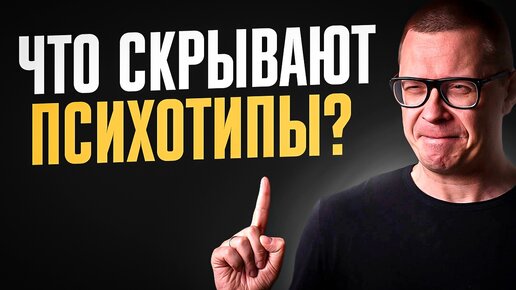 НЕВЕРОЯТНО: Почему типология личности и психотипы НЕ РАБОТАЮТ