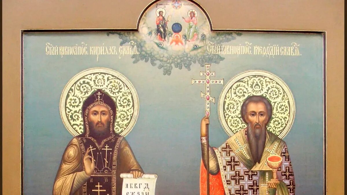 24 мая - День почитания памяти равноапостольных Мефодия и Кирилла, учителей Словенских. Фото: azbyka.ru
