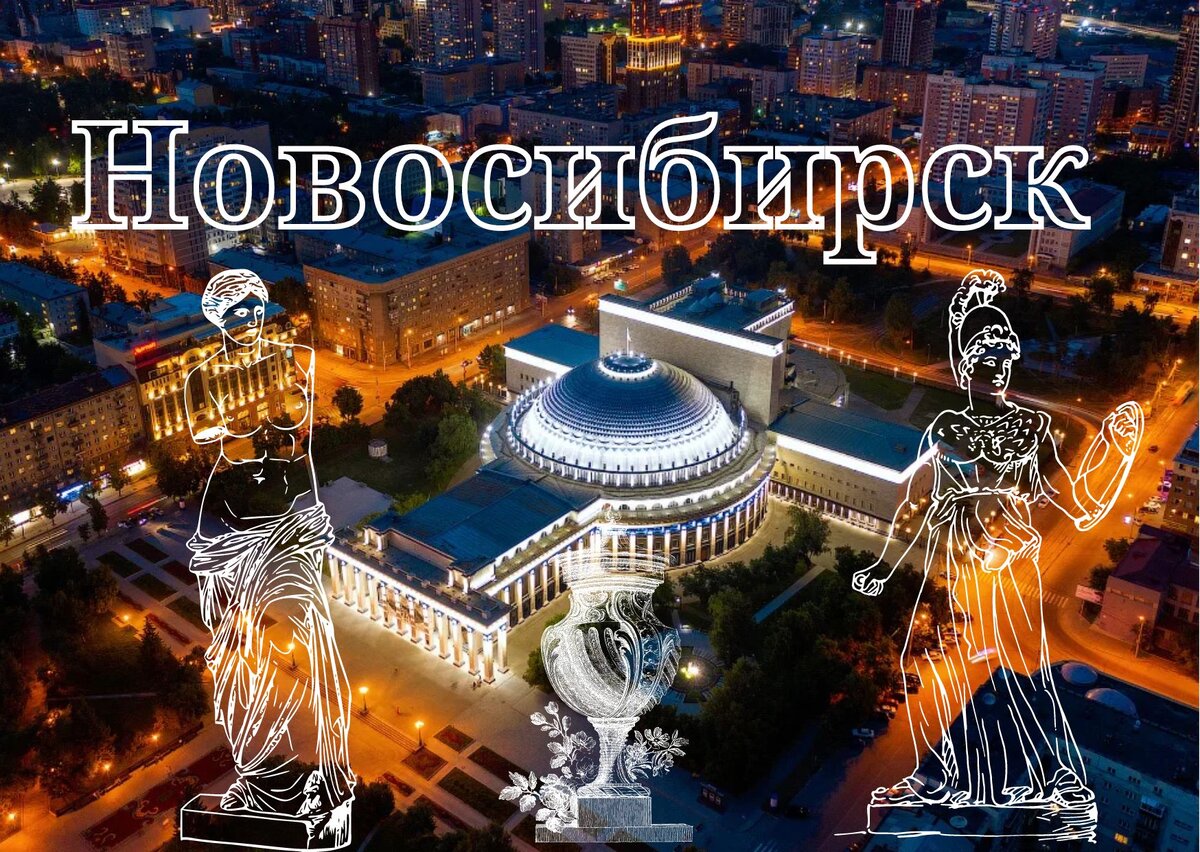 Что посмотреть в Новосибирске