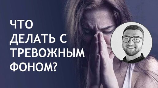 Что делать с тревожным фоном?