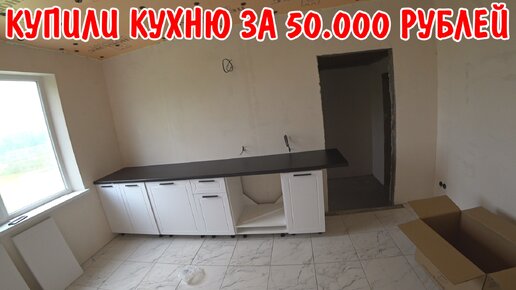 КУПИЛИ НОВУЮ КУХНЮ ЗА 50000 РУБЛЕЙ / СБИРАЮ КУХНЮ САМ / ПОЕЗДКА В КРАСНОДАР МЕБЕЛЬНЫЙ МАГАЗИН / ВЛОГ