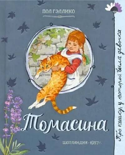 «Томасина», Пол Гэллико, лучшие книги про кошек