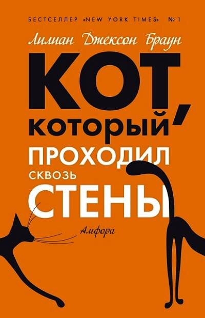 Хайнлайн кот проходящий сквозь стены. Кот, проходящий сквозь стены книга. Кот который детективы лилиан браун. Кот который проходил сквозь стены. Кот проходящий сквозь стены.