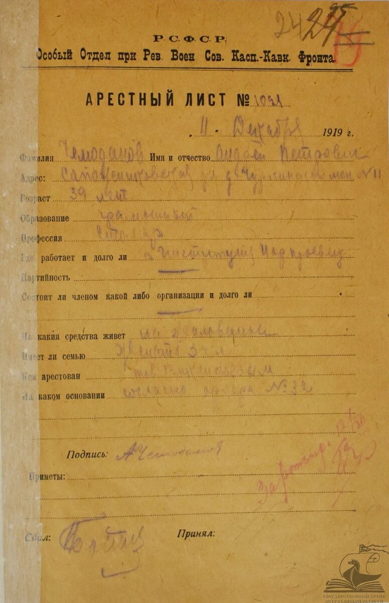 Арестный лист на Чемоданова А.П. ГААО. Ф. Р-1178. Оп. 1. Д. 1294. Л. 24. 