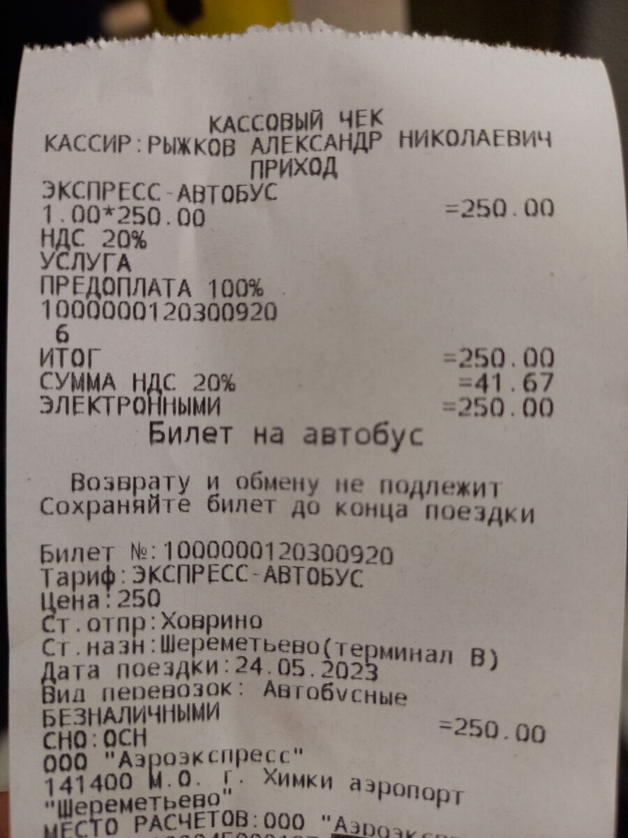 Цена билета 250 ₽. Приобретен у водителя. Оплата картой.